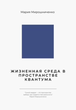 Жизненная Среда в Пространстве Квантума