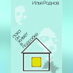 Пока он живёт в подсобке