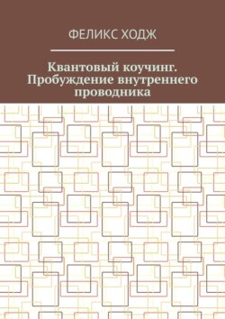 Квантовый коучинг. Пробуждение внутреннего проводника