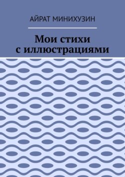 Мои стихи с иллюстрациями