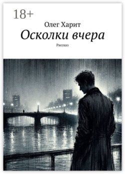 Осколки вчера. Рассказ