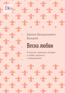 Весна любви. В поисках гармонии: история о любви, верности и преодолении