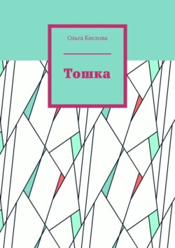 Тошка