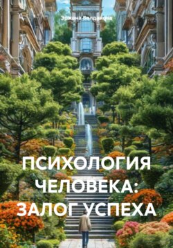 Психология человека: залог успеха