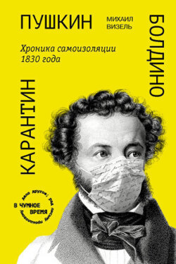 Пушкин. Болдино. Карантин. Хроника самоизоляции 1830 года