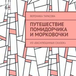 Путешествие Помидорчика и Морковочки. Из «Василюшиных сказок»