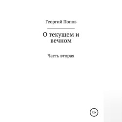 О текущем и вечном. Часть II