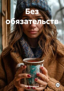 Без обязательств
