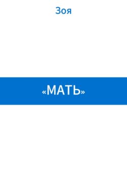 «Мать»