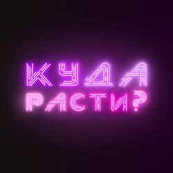 Что не так с гарантией трудоустройства в онлайн-образовании? Владилен Минин про Result University