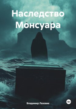 Наследие Монсуара