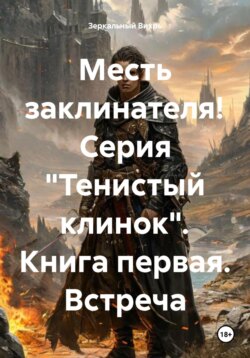 Месть заклинателя! Серия «Тенистый клинок». Книга первая. Начала войны