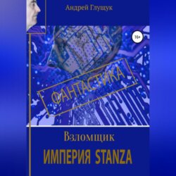 Взломщик. Империя Stanza