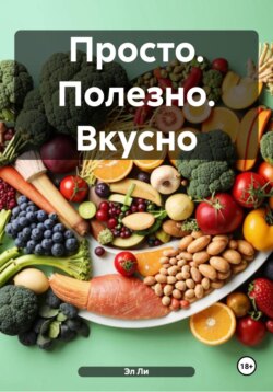 Питайся правильно, живи ярко!
