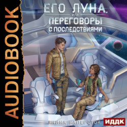 Его Луна, или Переговоры с последствиями