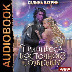 Принцесса Восточного Созвездия