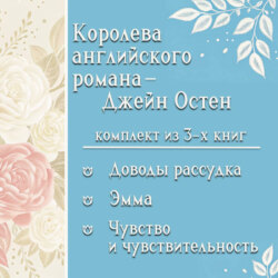 Королева английского романа – Джейн Остен. Комплект из 3 книг