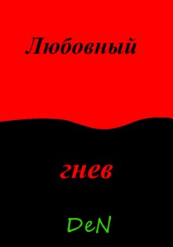 Любовный гнев