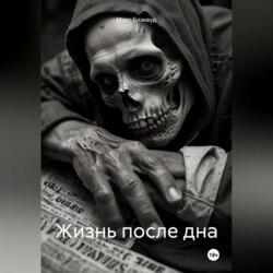 Жизнь после дна