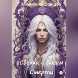 Сделка с Богом Смерти