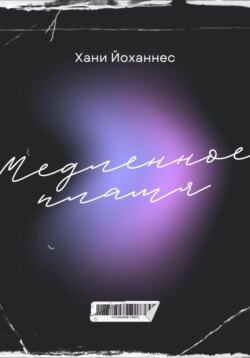 Медленное пламя