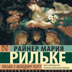 Письма к молодому поэту