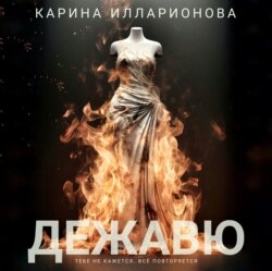 Дежавю