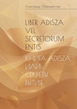 Liber Adisza vel Secretorum Entis. Книга Adisza или Секреты Бытия