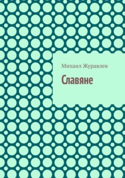 Славяне