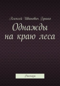 Однажды на краю леса. Рассказы
