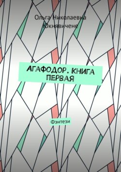 Агафодор. Книга первая. Дух огня повсюду, он слышит каждого