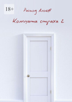 Комната страха – 2