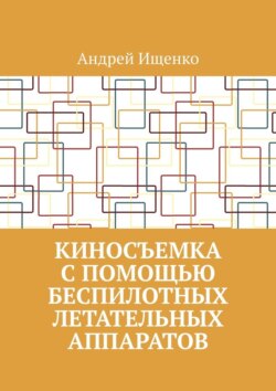 Киносъемка с помощью беспилотных летательных аппаратов