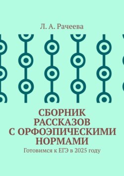 Сборник рассказов с орфоэпическими нормами. Готовимся к ЕГЭ в 2025 году