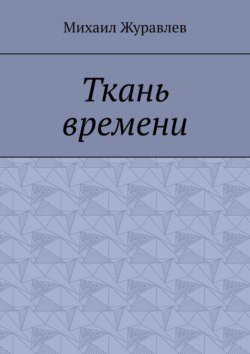 Ткань времени
