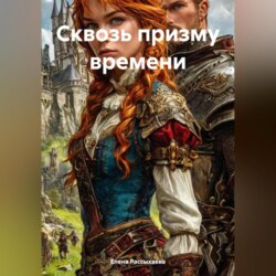 «Сквозь призму времени»