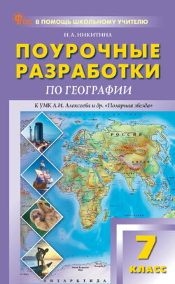 Поурочные разработки по географии. 7 класс (к УМК А. И. Алексеева и др. «Полярная звезда» (М.: Просвещение))