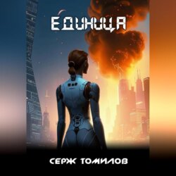 Единица
