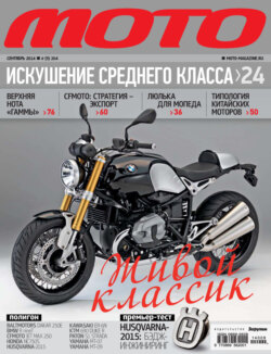 Журнал «Мото» №09/2014