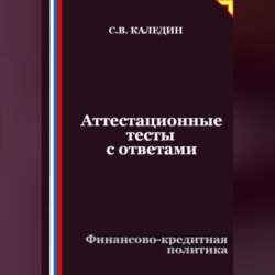 Аттестационные тесты с ответами. Финансово-кредитная политика