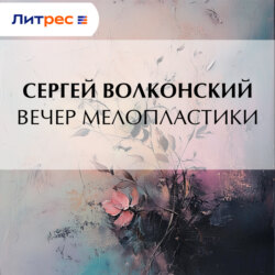 Вечер мелопластики