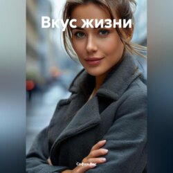 Вкус жизни