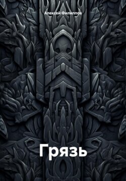 Грязь
