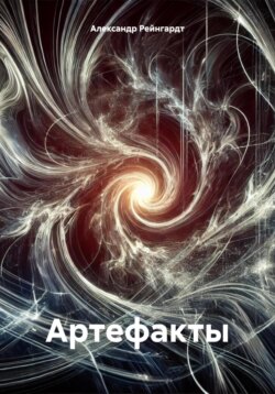 Артефакты