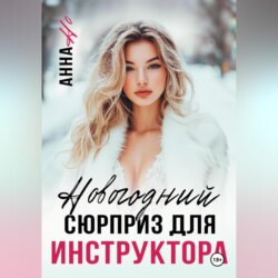 Новогодний сюрприз для инструктора