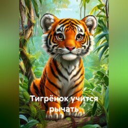 Тигрёнок учится рычать