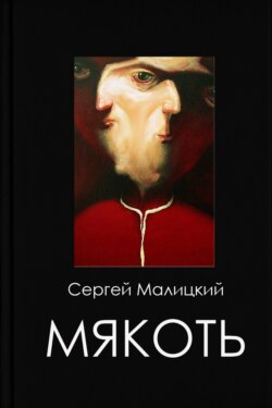 Мякоть