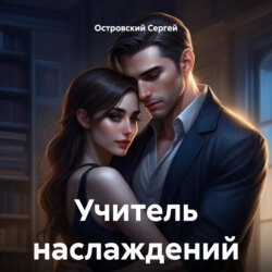 Учитель наслаждений