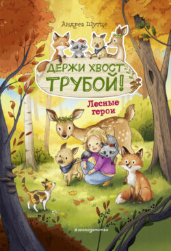 Лесные герои. Держи хвост трубой!