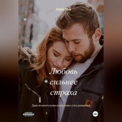 Любовь сильнее страха